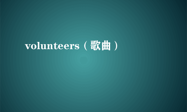volunteers（歌曲）