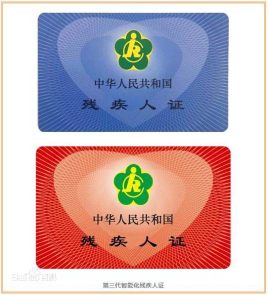 残疾人证