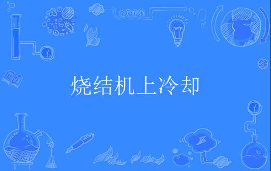 烧结机上冷却