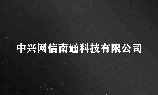 中兴网信南通科技有限公司
