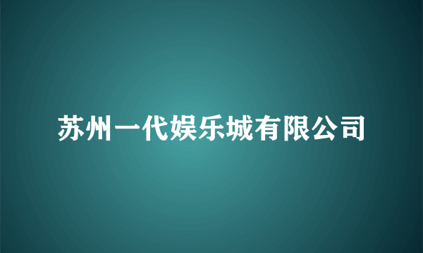 苏州一代娱乐城有限公司