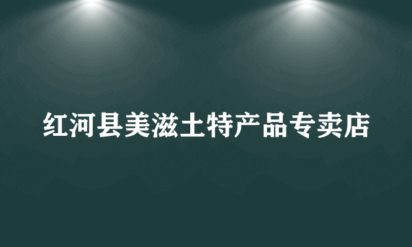 红河县美滋土特产品专卖店
