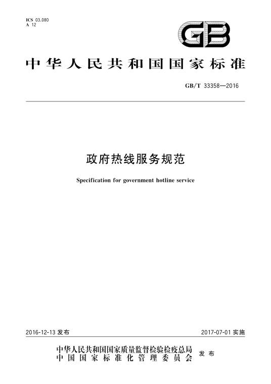 政府热线服务规范