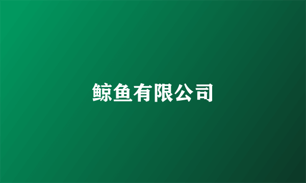 鲸鱼有限公司