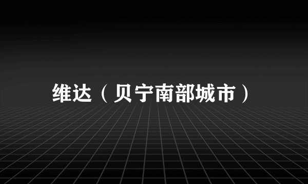 维达（贝宁南部城市）