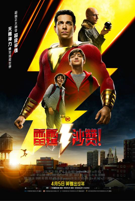 雷霆沙赞！（美国2019年大卫·F·桑德伯格执导电影）