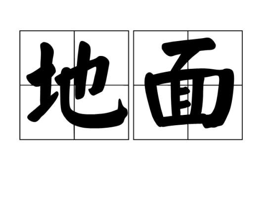 地面（汉语词语）