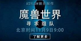 魔兽世界：寻求组队