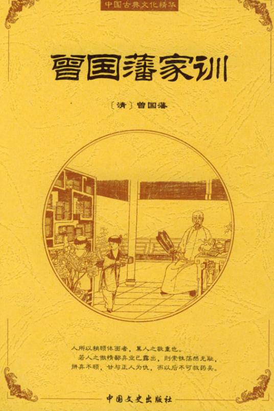 曾国藩家训（2006年重庆出版社出版的图书）