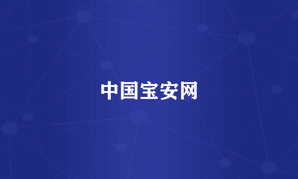 中国宝安网