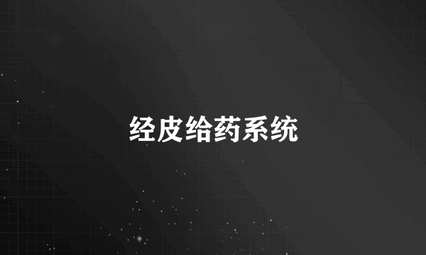经皮给药系统