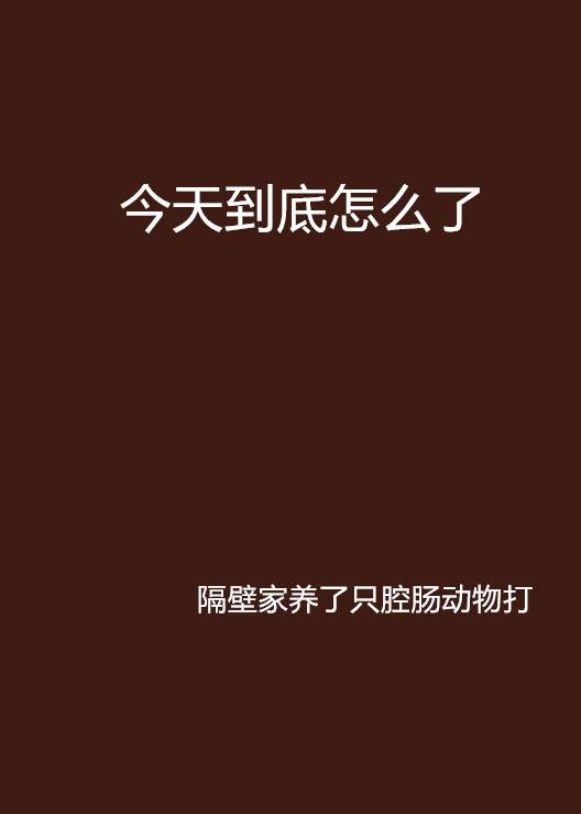 今天到底怎么了