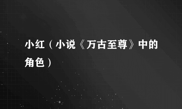 小红（小说《万古至尊》中的角色）