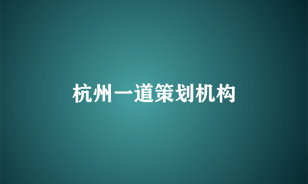 杭州一道策划机构