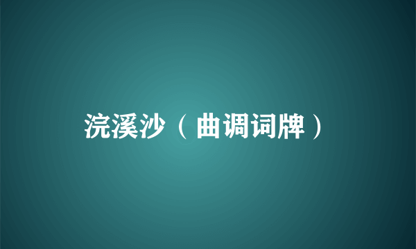 浣溪沙（曲调词牌）