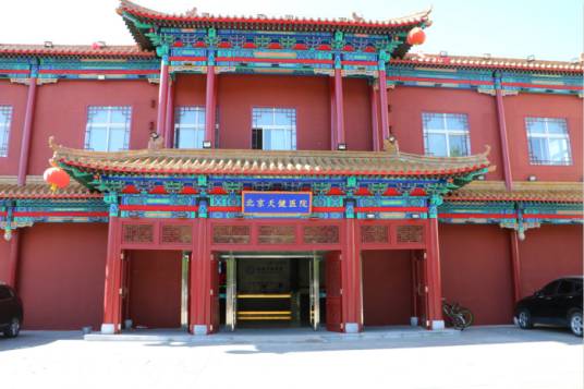 北京天健医院有限公司