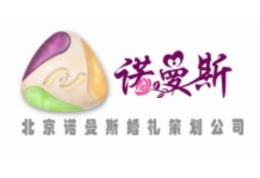 北京诺曼斯婚礼策划公司