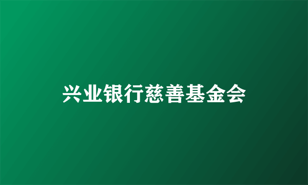 兴业银行慈善基金会