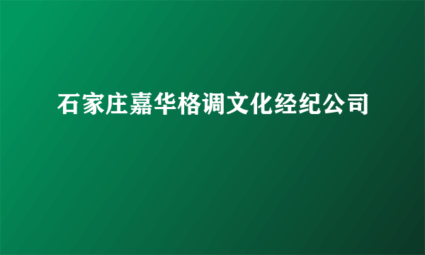 石家庄嘉华格调文化经纪公司