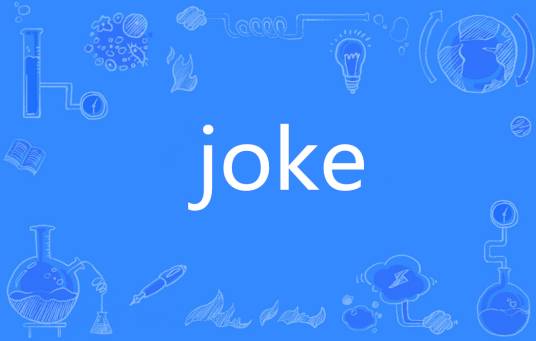 joke（英语单词）