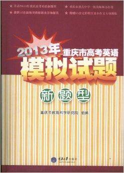2013年重庆市高考英语模拟试题