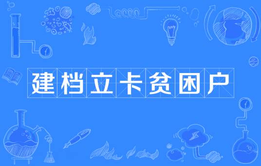 建档立卡贫困户