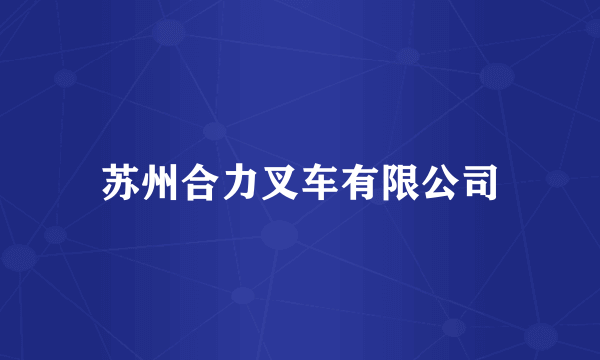 苏州合力叉车有限公司