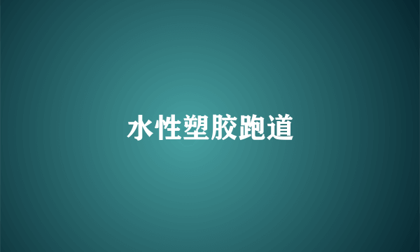 水性塑胶跑道