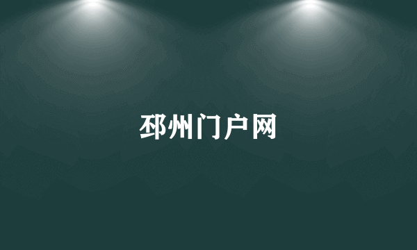 邳州门户网