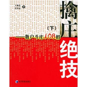 擒庄绝技。下：散户斗庄108招