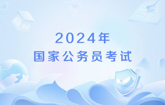 2024年国家公务员考试