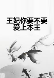 王妃你要不要爱上本王