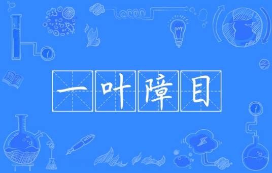 一叶障目（汉语成语）