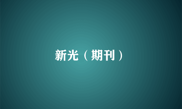新光（期刊）
