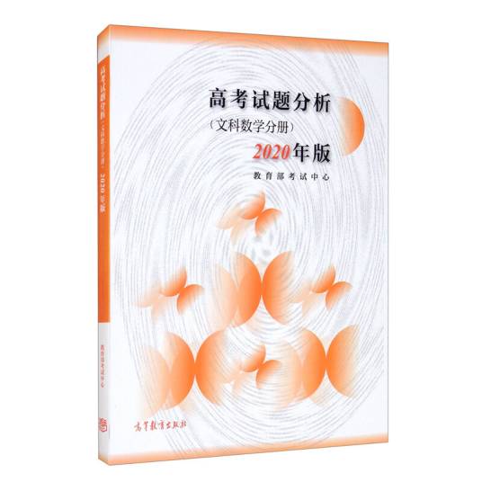 高考试题分析（文科数学分册）（2020年版）