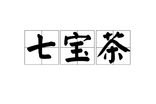 七宝茶