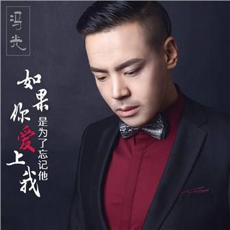 如果你爱上我是为了忘记他