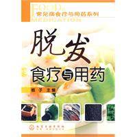 脱发食疗与用药