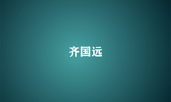 齐国远