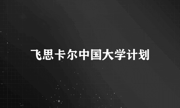 飞思卡尔中国大学计划