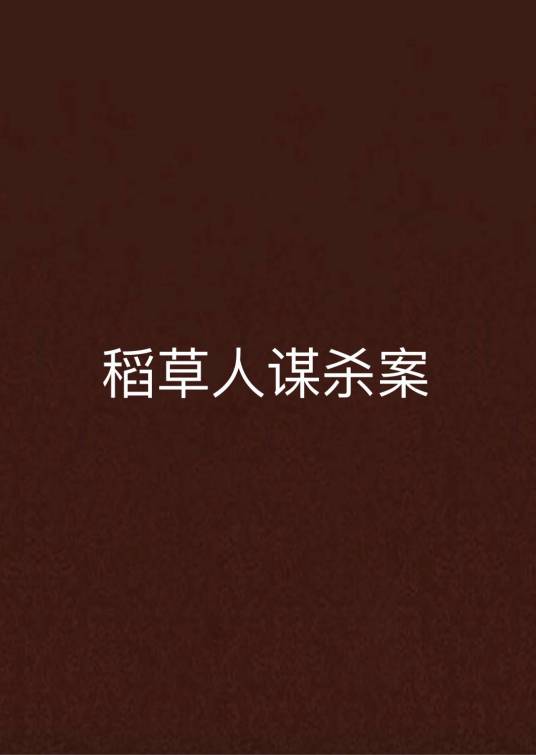 稻草人谋杀案