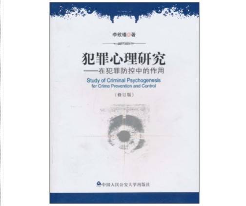 犯罪心理研究