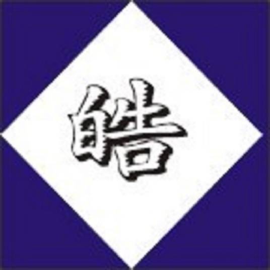 皓姓