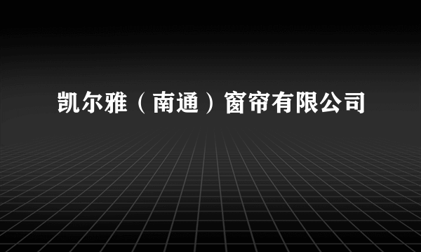凯尔雅（南通）窗帘有限公司