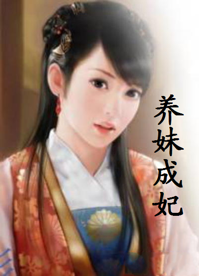 养妹成妃