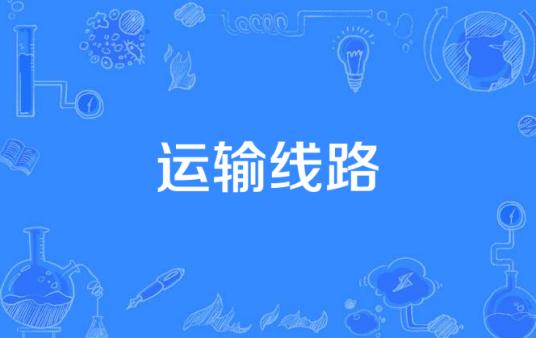运输线路