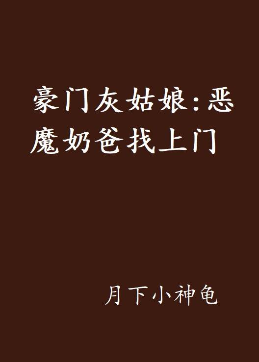 豪门灰姑娘：恶魔奶爸找上门
