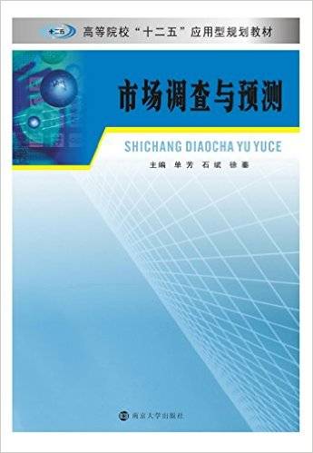 市场调查与预测（2015年南京大学出版社出版的图书）