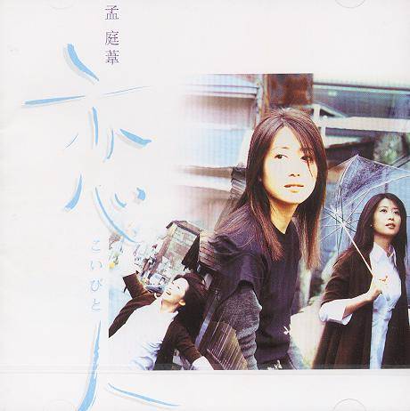 暗恋（孟庭苇1998年的原唱歌曲）