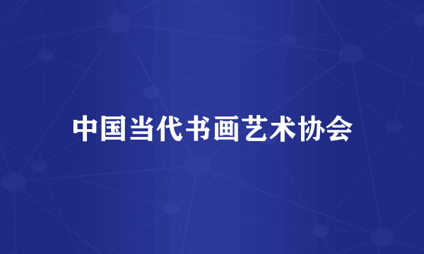 中国当代书画艺术协会